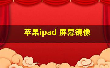 苹果ipad 屏幕镜像